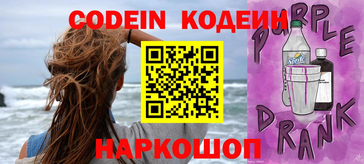 Кодеин Purple Drank Раменское