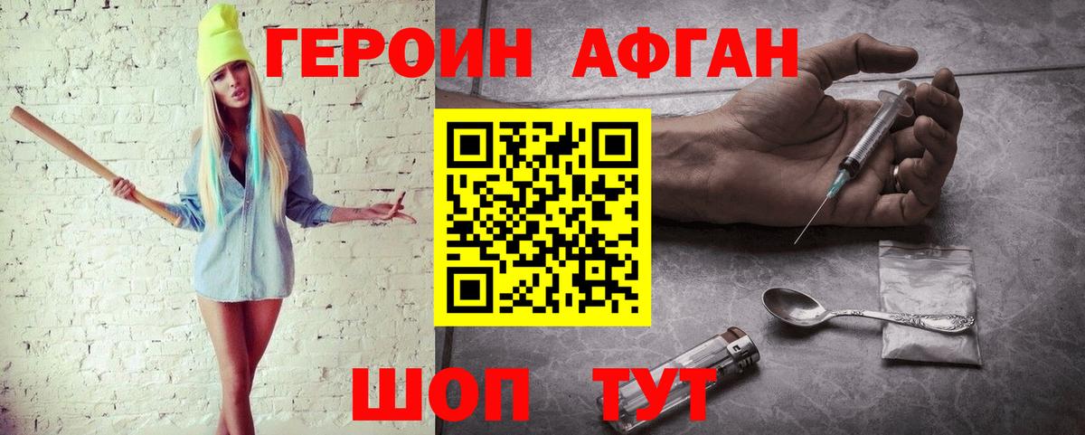 Героин Афган  Вход с VPN  Раменское 